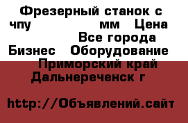 Фрезерный станок с чпу 2100x1530x280мм › Цена ­ 520 000 - Все города Бизнес » Оборудование   . Приморский край,Дальнереченск г.